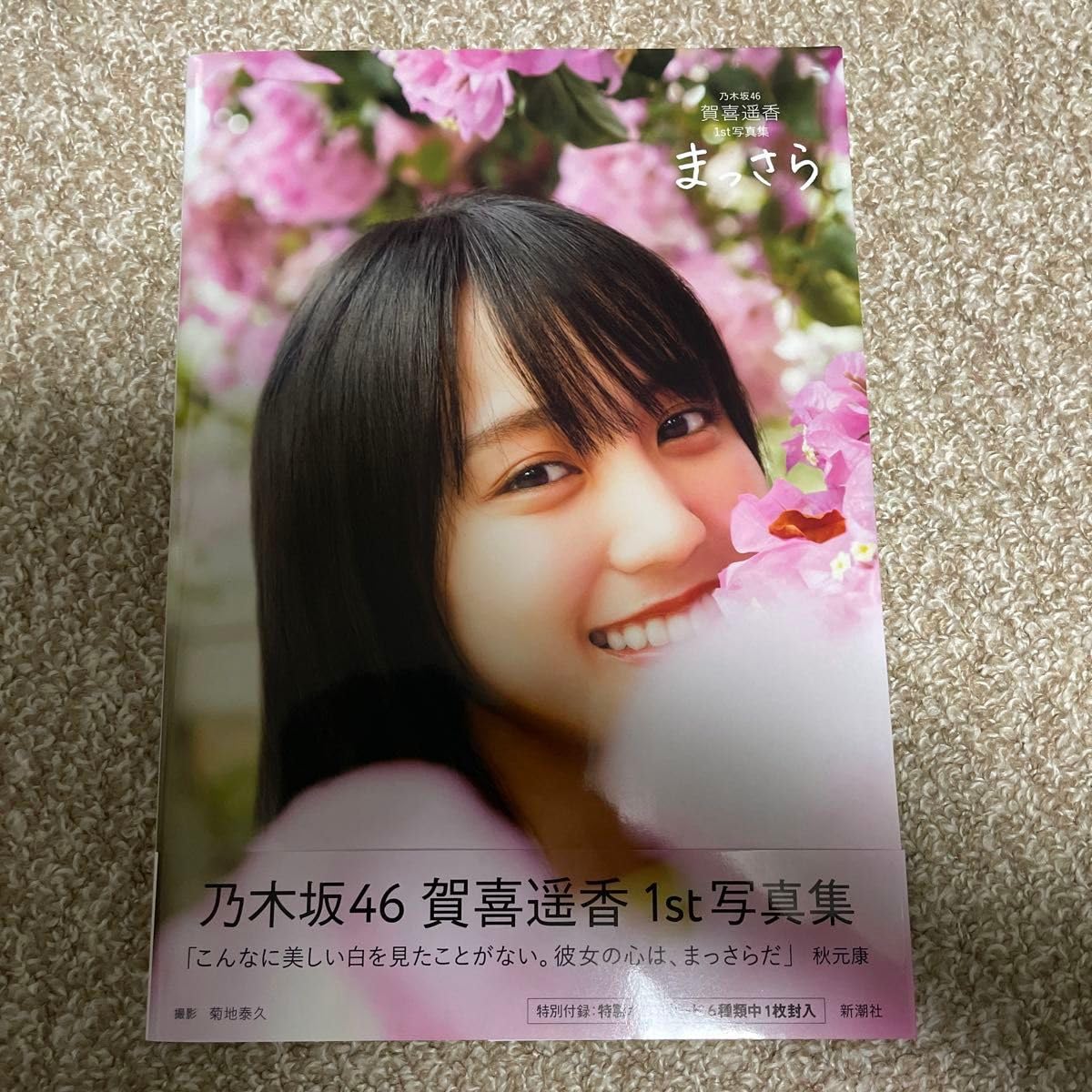 Amazon.co.jp: まっさら 乃木坂46賀喜遥香1st写真集 菊地