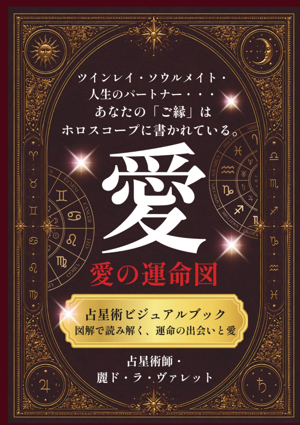 「愛の運命図」占星術ビジュアルブック・図解で読み解く運命の出会いと愛: ツインレイ・ソウルメイト・人生のパートナー・・・あなたの「ご縁」はホロスコープに書かれている。