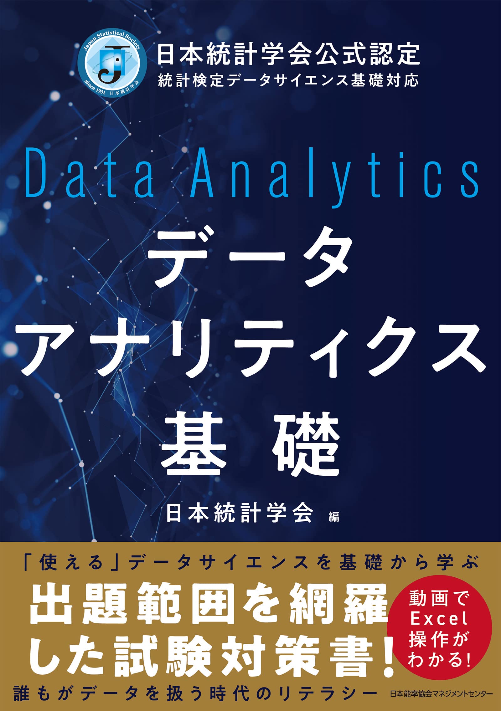 Amazon.co.jp: 日本統計学会: 本、バイオグラフィー、最新