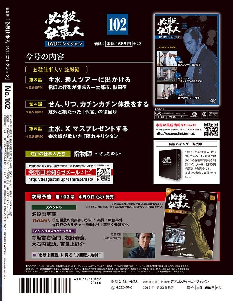 必殺仕事人コレクション　DVD 1〜102巻までのセット　デアゴスティーニ 必殺シリーズDVDコレクション 第134号(必殺仕切人 第16話～第18