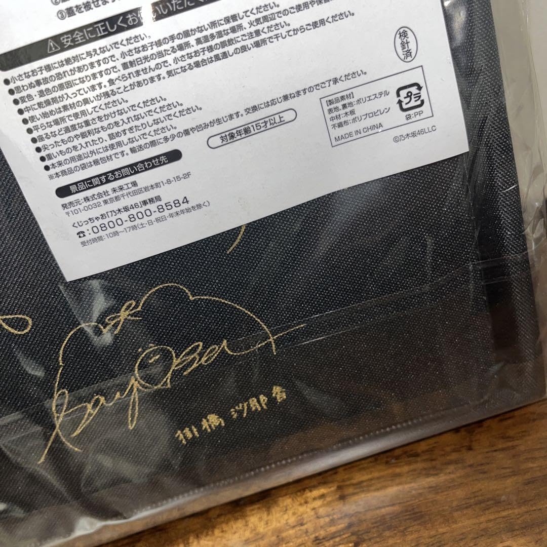 Amazon.co.jp: 乃木坂46 複製サイン入り収納BOX 一番くじ ワン賞