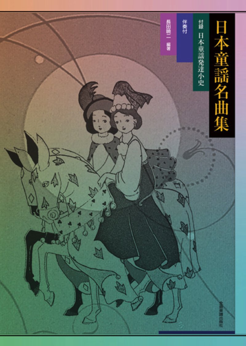 伴奏付／付録 日本童謡発達小史 日本童謡名曲集 | 長田暁二 |本