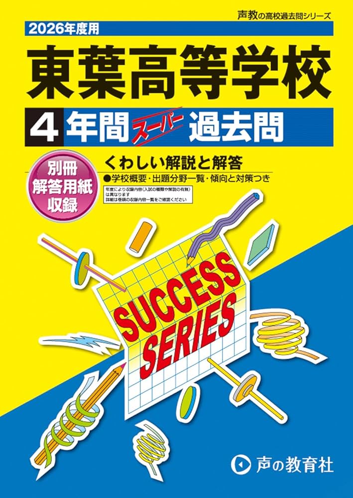 東葉高等学校 2026年度用 4年間スーパー過去問（声教の高校過去