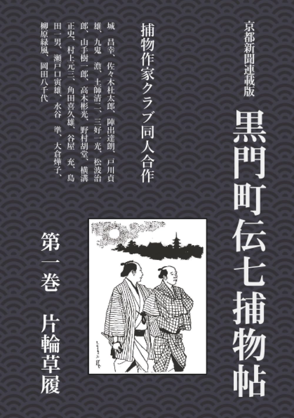 【約70年前】 右門捕物帖 4冊セット 7・12・ 16・17巻 佐々木味津三 黒門町伝七捕物帖 第一巻 片輪草履 | 城昌幸, 佐々木杜太郎, 陣出達朗
