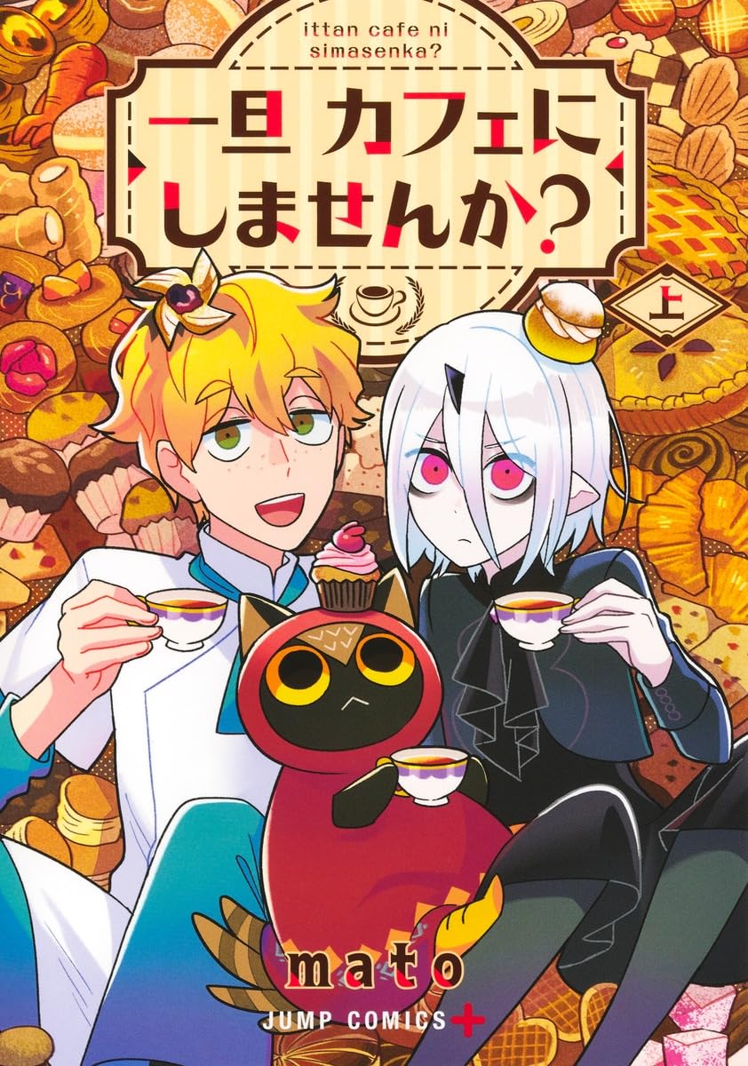 一旦カフェにしませんか? 上 (ジャンプコミックス) | mato |本 | 通販