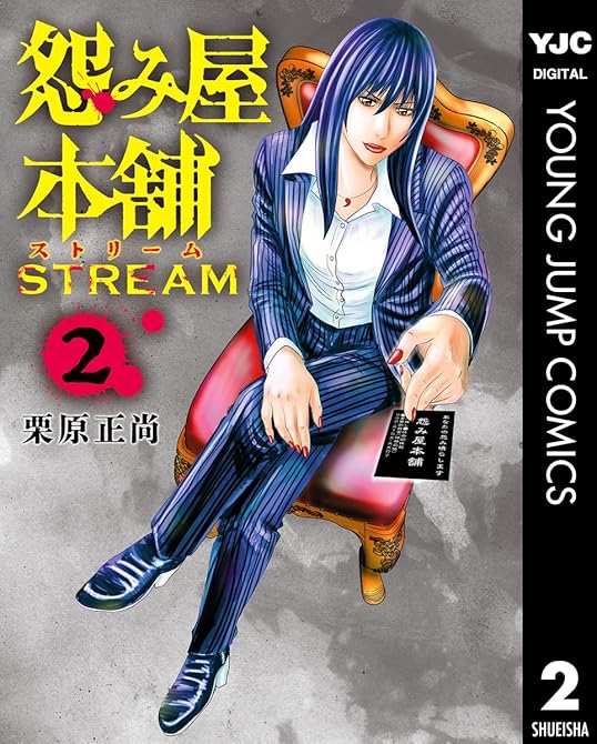 『怨み屋本舗 STREAM 2』の表紙イラスト 電子書籍 漫画