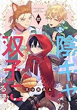 陰キャな僕が双子に愛される理由［ばら売り］　第22話 (花丸漫画)