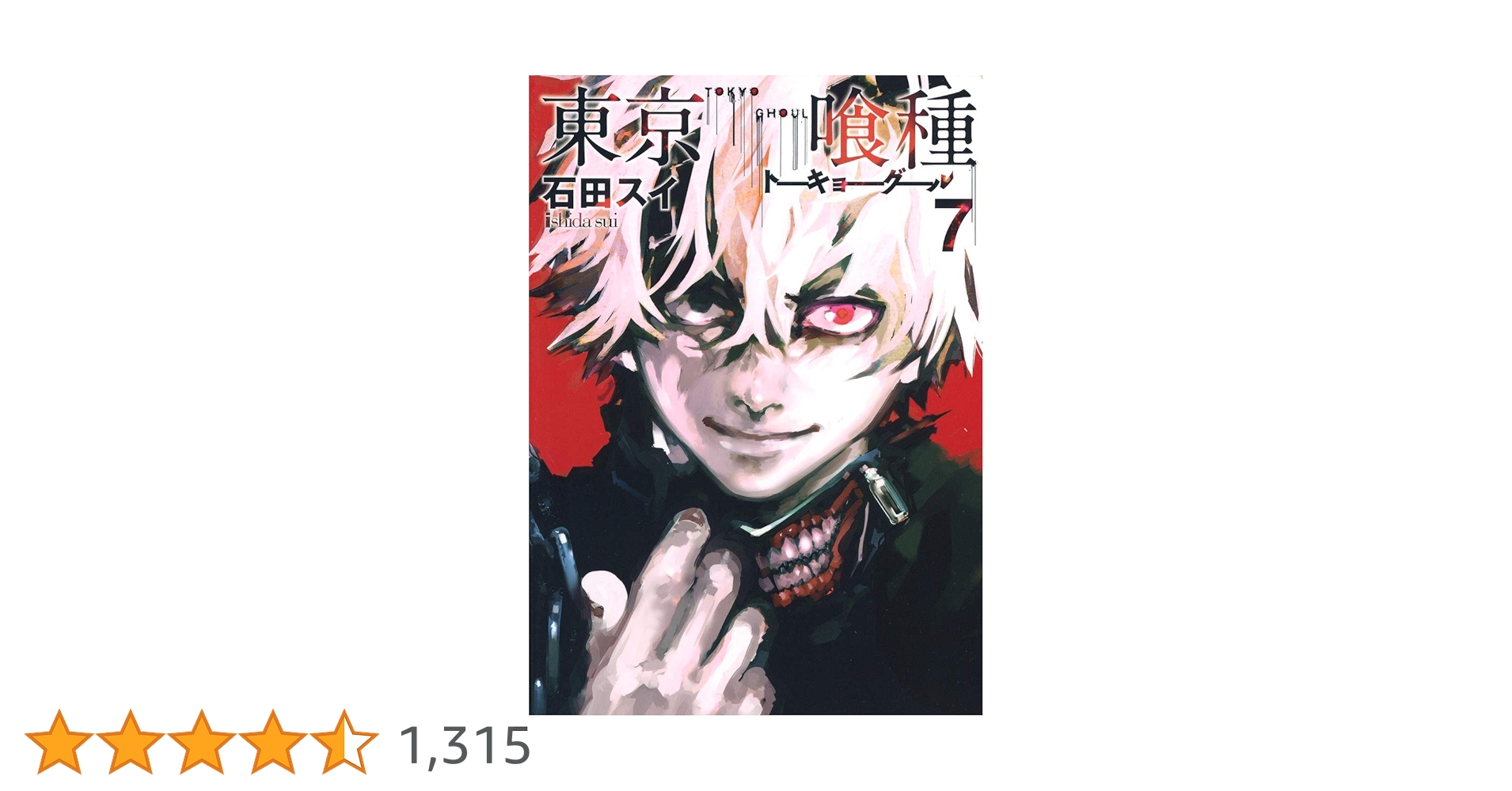 東京喰種 トーキョーグール 7 | 石田 スイ |本 | 通販 | Amazon