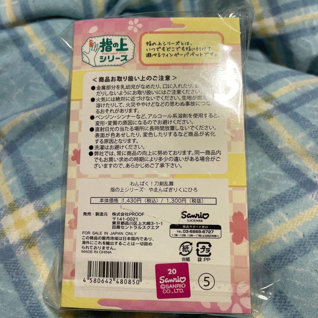 Amazon.co.jp: わんぱく 刀剣乱舞 指の上シリーズ やまんばぎりくに