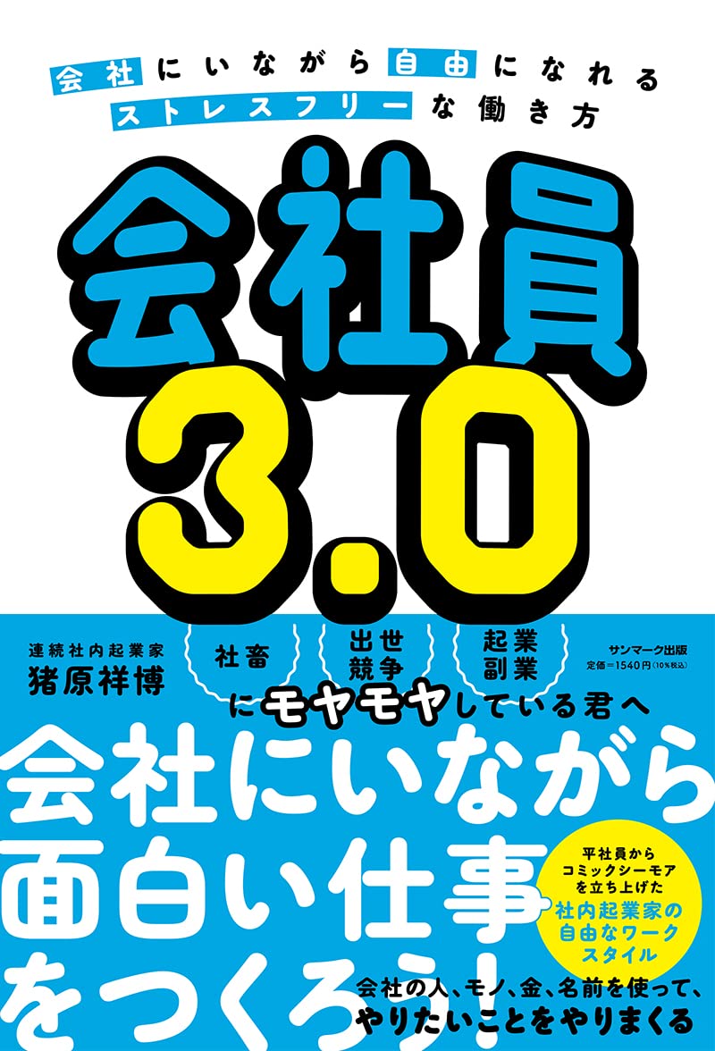 会社員3.0 | 猪原祥博 |本 | 通販 | Amazon