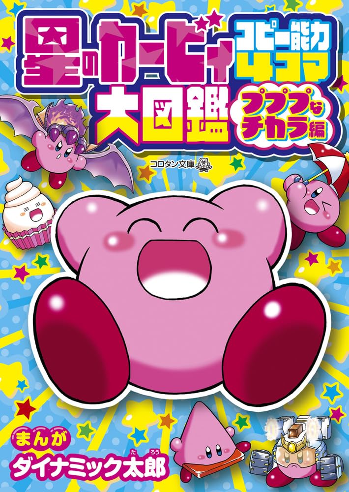 Amazon.co.jp: 星のカービィ コピー能力4コマ大図鑑 プププなチカラ編