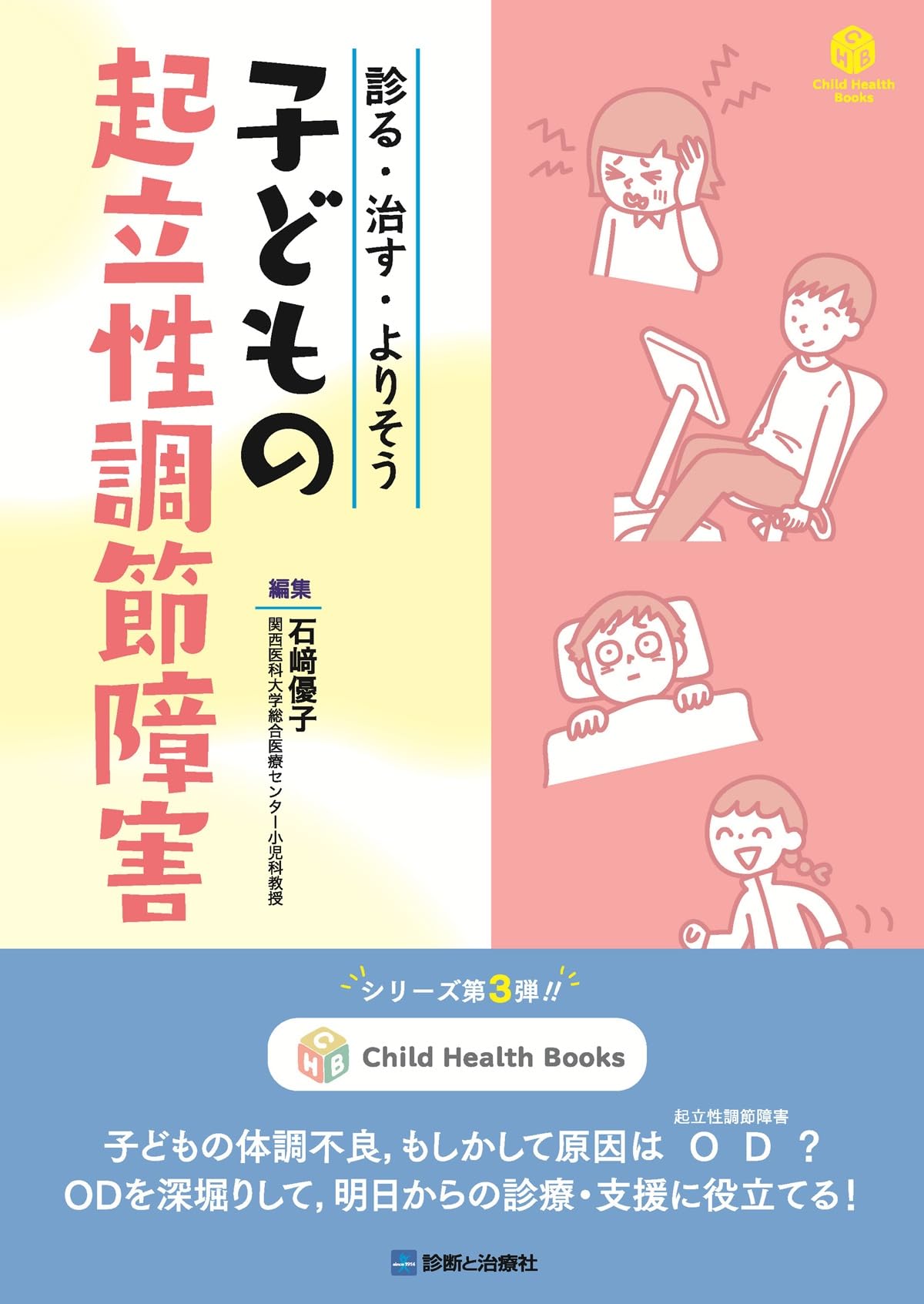 診る・治す・よりそう 子どもの起立性調節障害 (Child Health Books