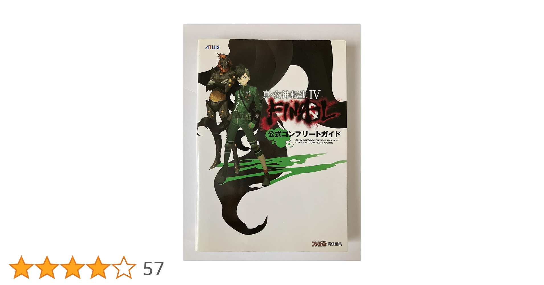 Amazon.co.jp: 真・女神転生IV FINAL 公式コンプリートガイド