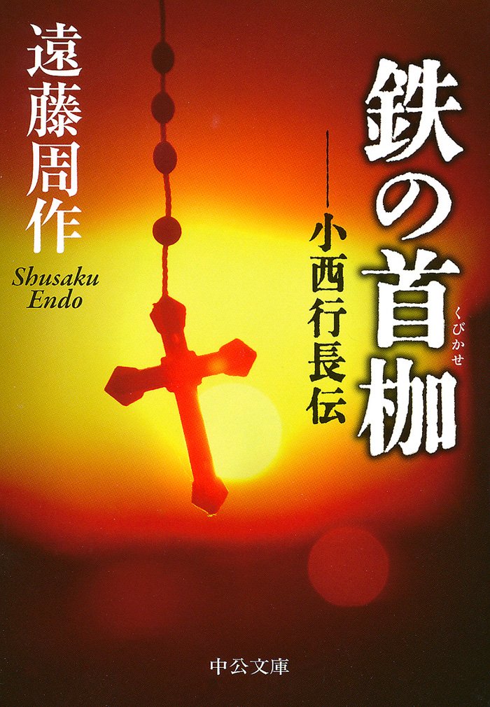 Amazon.co.jp: 鉄の首枷 - 小西行長伝 (中公文庫 え 10-7