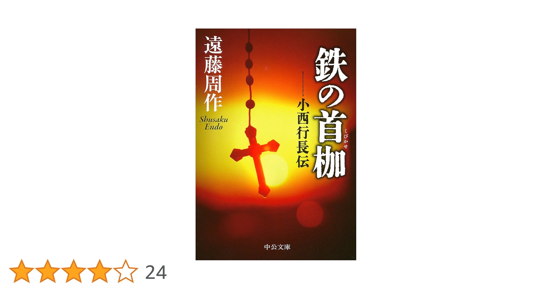 Amazon.co.jp: 鉄の首枷 - 小西行長伝 (中公文庫 え 10-7