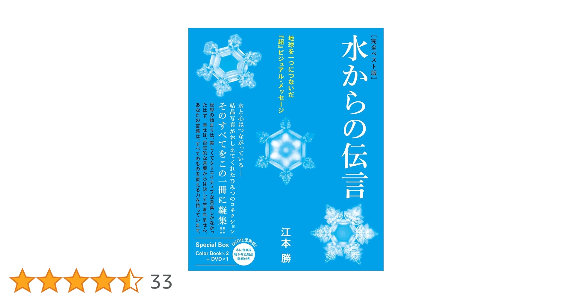 完全ベスト版]水からの伝言 地球を一つにつないだ『超』ビジュアル