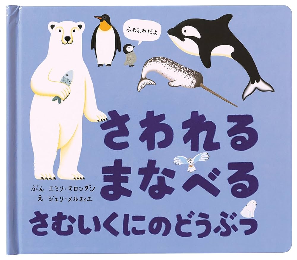 さわれる まなべる さむいくにのどうぶつ | エミリ・マロンダン
