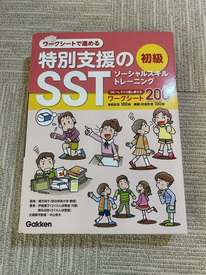 Amazon.co.jp: ワークシートで進める特別支援のSST 初級 特別支援教育 