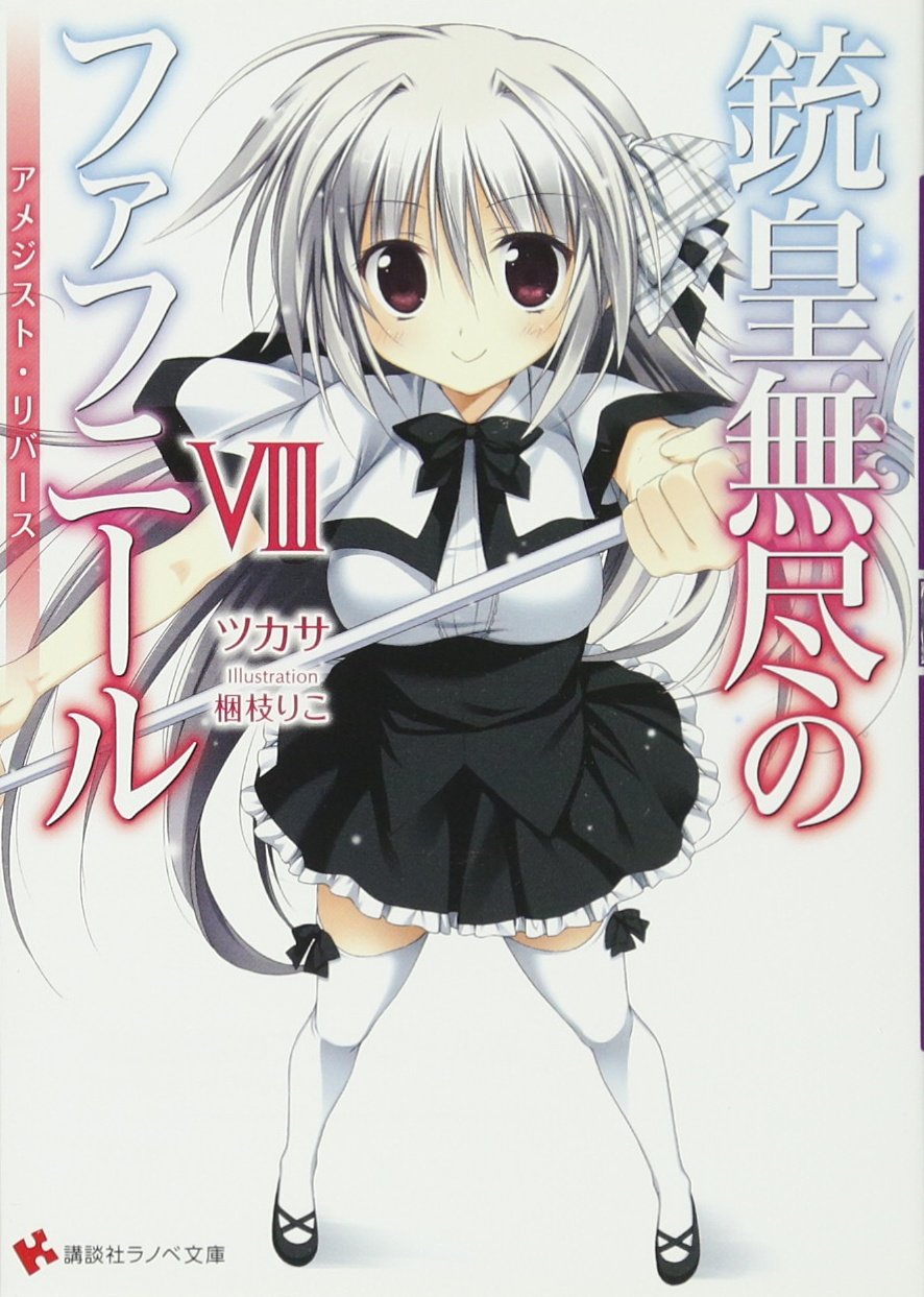 銃皇無尽のファフニール8 アメジスト・リバース (講談社ラノベ文庫 つ