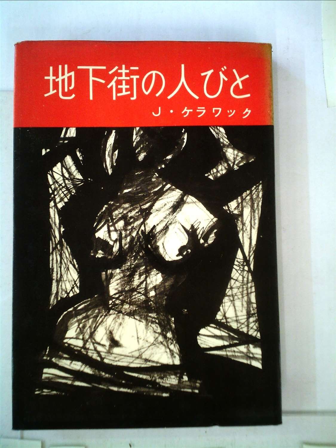 【初版・絶版・希少】ジャック・ケラワック地下街の人びと 718tkCJT1gL.jpg