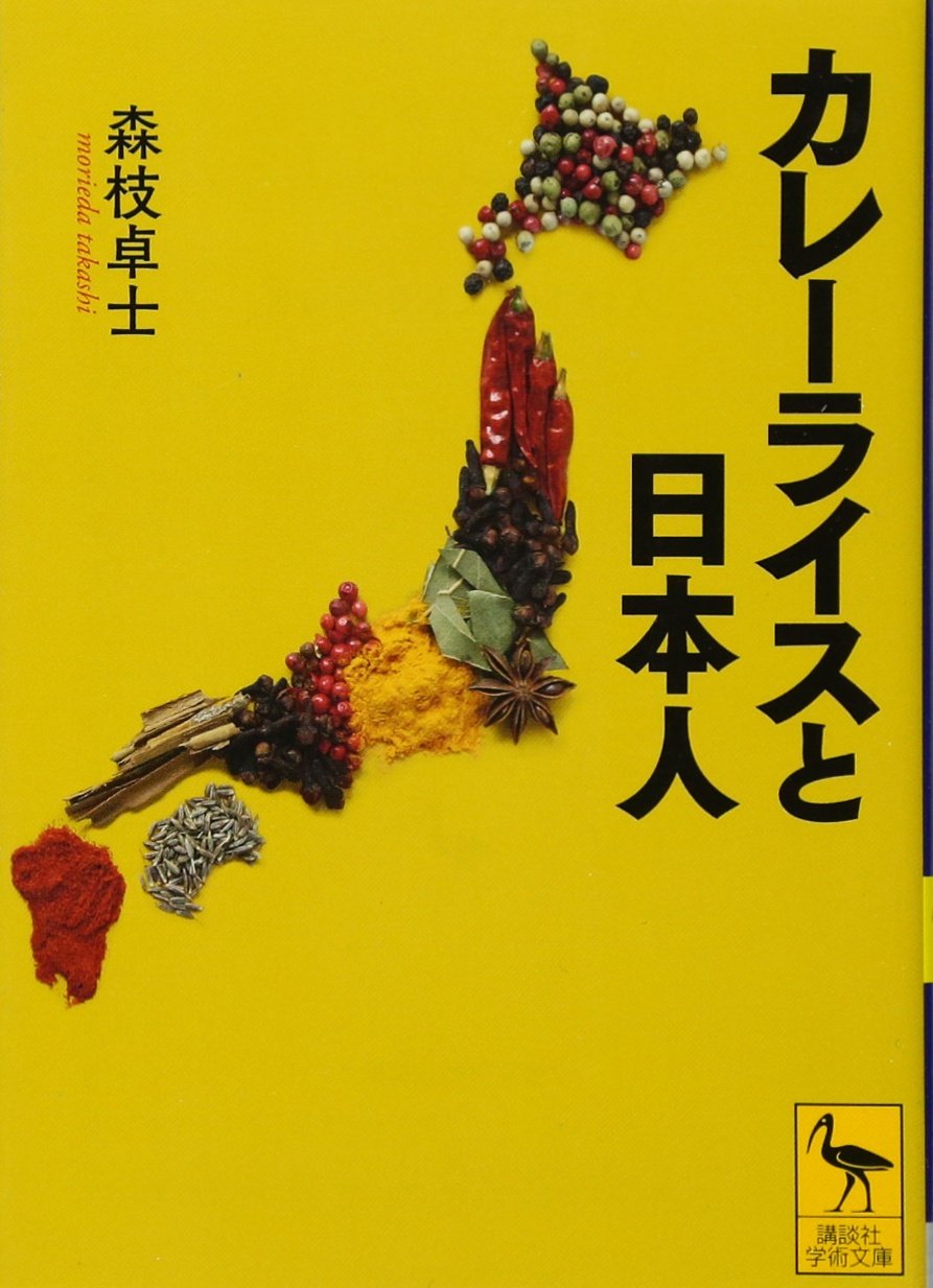 Amazon.co.jp: カレーライスと日本人 (講談社学術文庫 2314) : 森枝