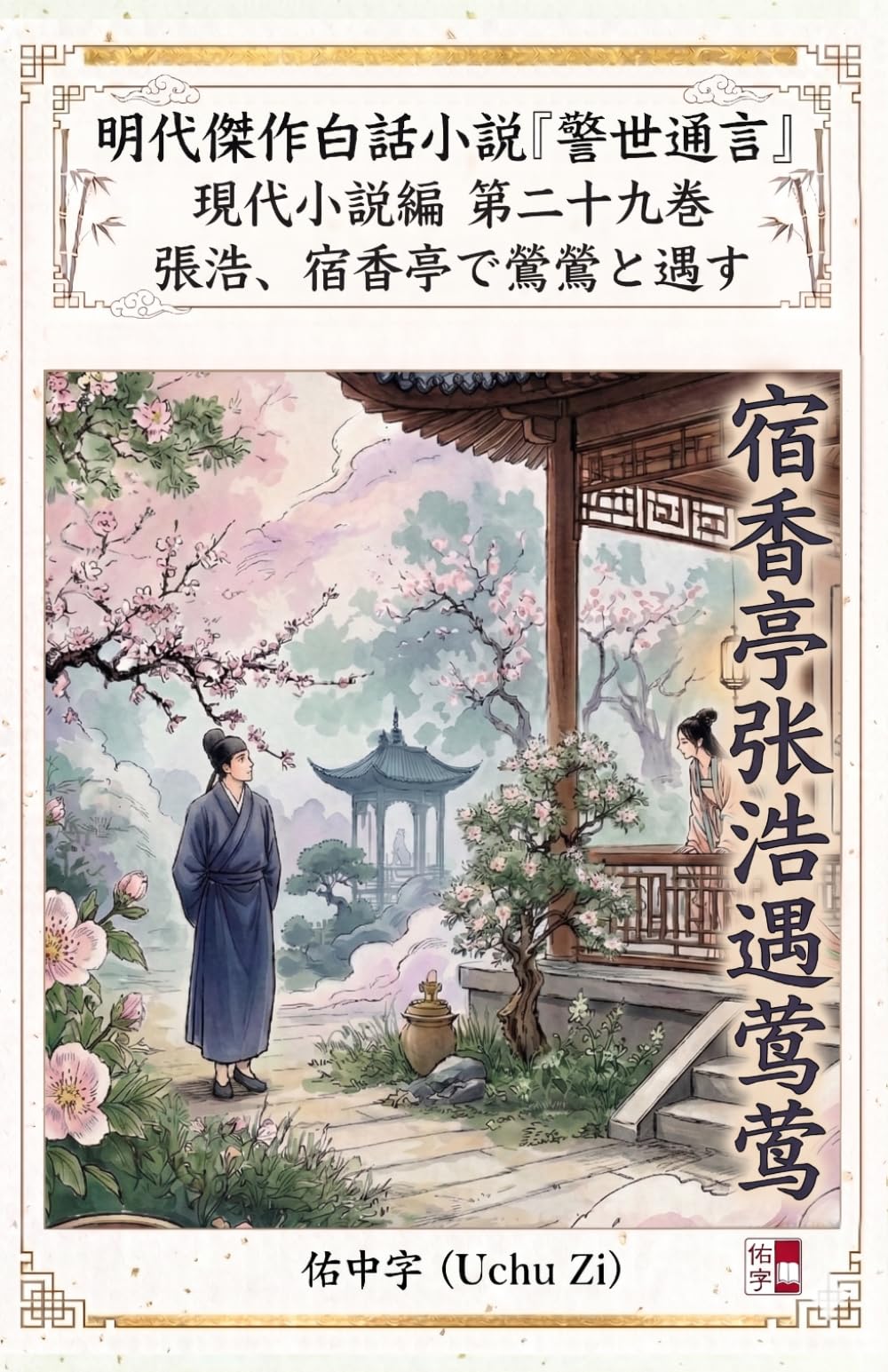 第二十九巻　張浩、宿香亭で鶯鶯と遇す (警世通言～明代傑作白話小説の現代小説編～)