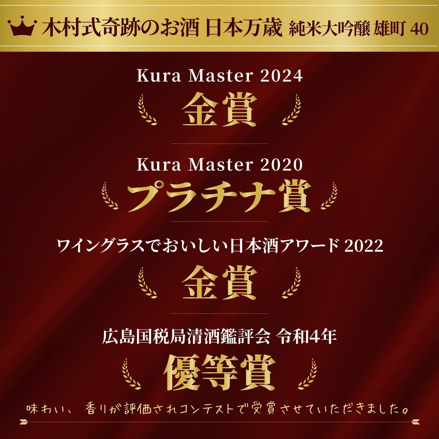 日本酒 木村式奇跡のお酒 日本万歳 純米大吟醸 雄町 40 [岡山県 1800ml ] [ギフトBox入り]