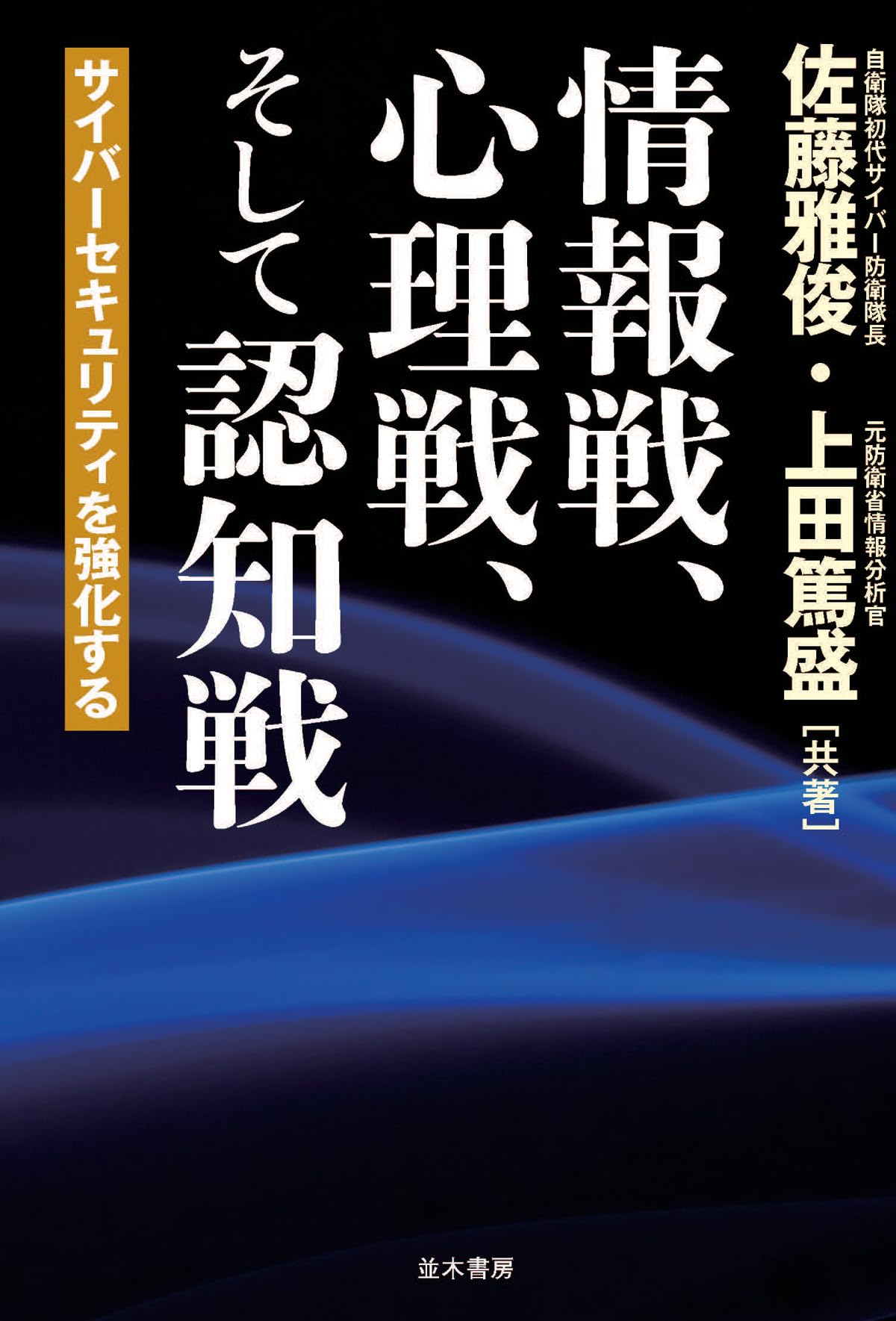 認知科学と情報処理1〜7,11巻セット 情報戦、心理戦、そして認知戦 | 佐藤 雅俊, 上田 篤盛 |本