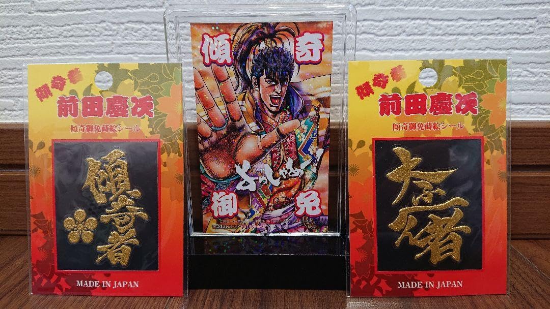 ☆傾奇御免☆様専用 花の慶次 堂森 善光寺 傾奇御免守 小判