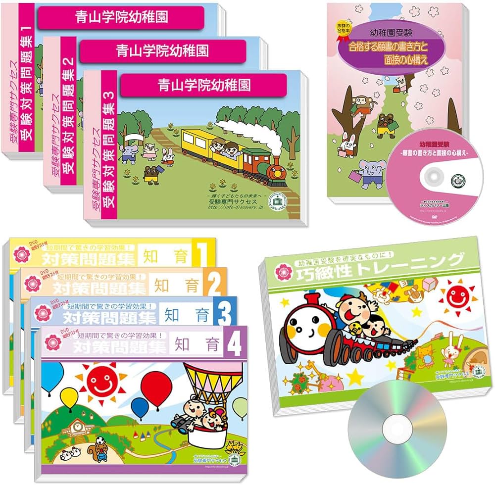 値下げ中　セール　受験専門サクセス　学習院幼稚園　幼稚園受験 2026 青山学院幼稚園 受験 問題集 過去問の傾向 対策問題集(3冊)+願書