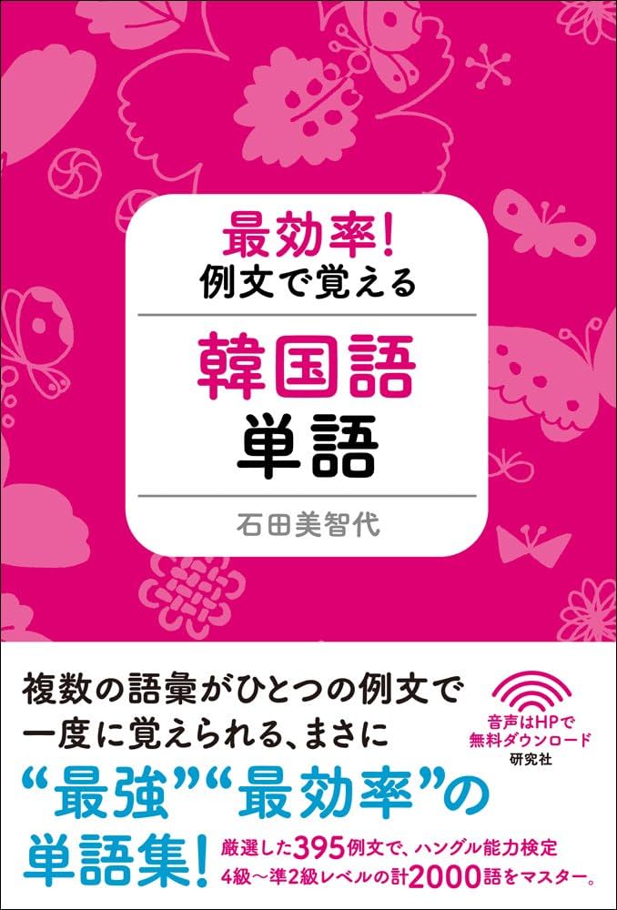 Amazon.co.jp: 最効率! 例文で覚える韓国語単語 : 石田 美智代: 本