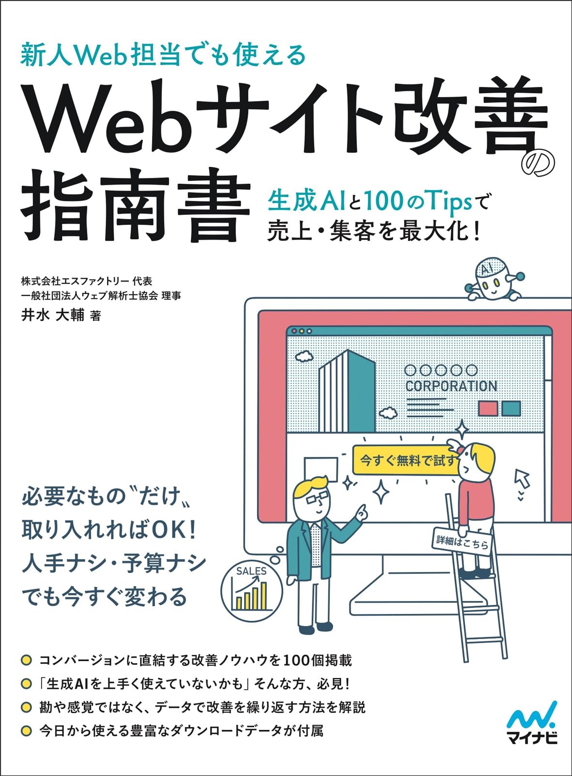 新人Web担当でも使える］Webサイト改善の指南書 ―生成AIと100のTipsで