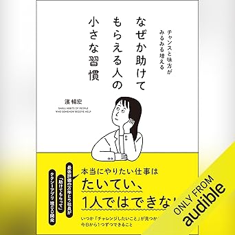  なぜか助けてもらえる人の小さな習慣: チャンスと味方がみるみる増える 