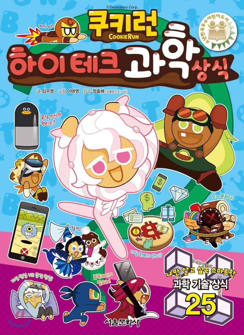 Cookie Run High Tech (Korean Edition) Paperback – June 25, 2018