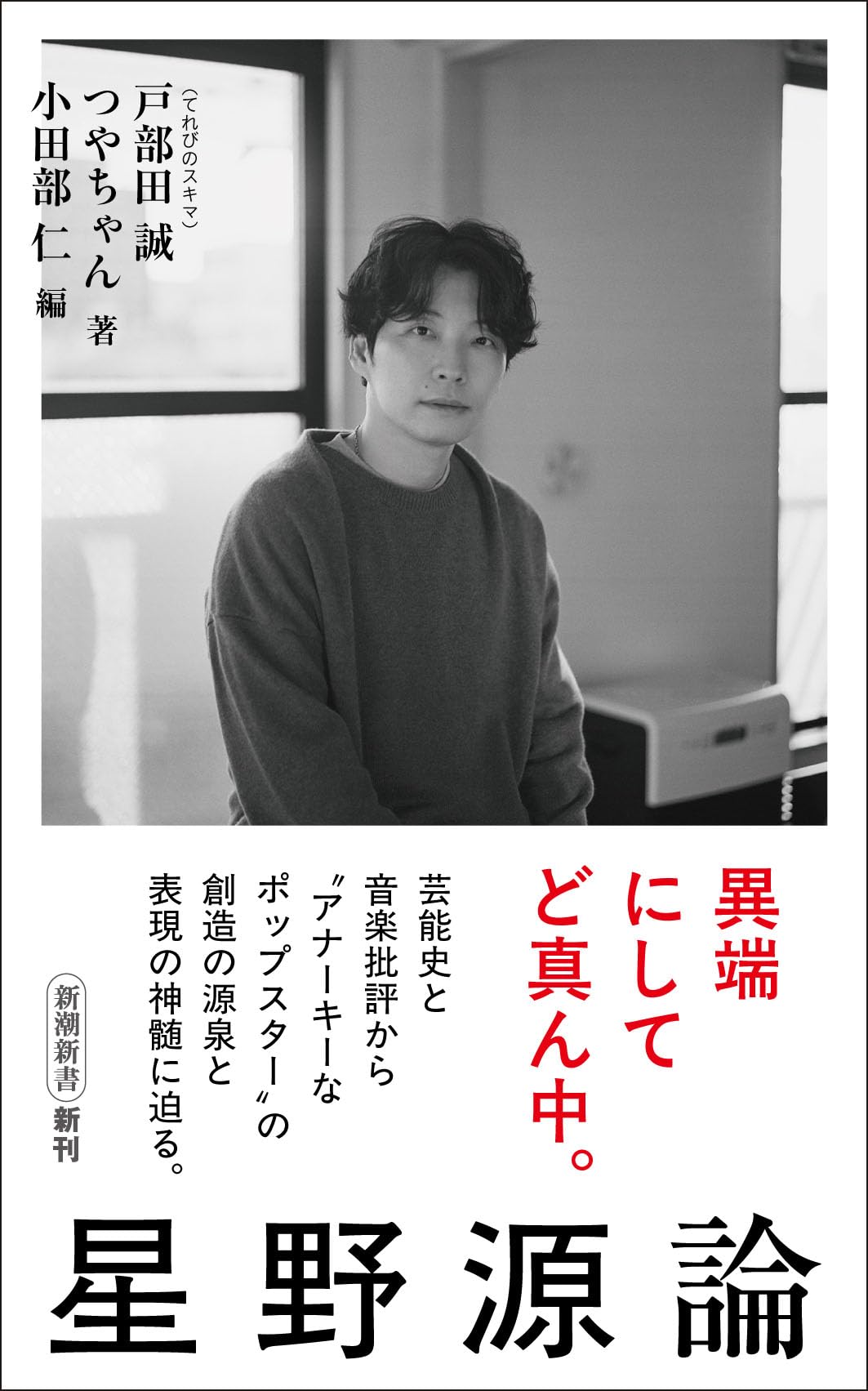 星野源論 (新潮新書 1127) | 戸部田誠（てれびのスキマ）, つやちゃん