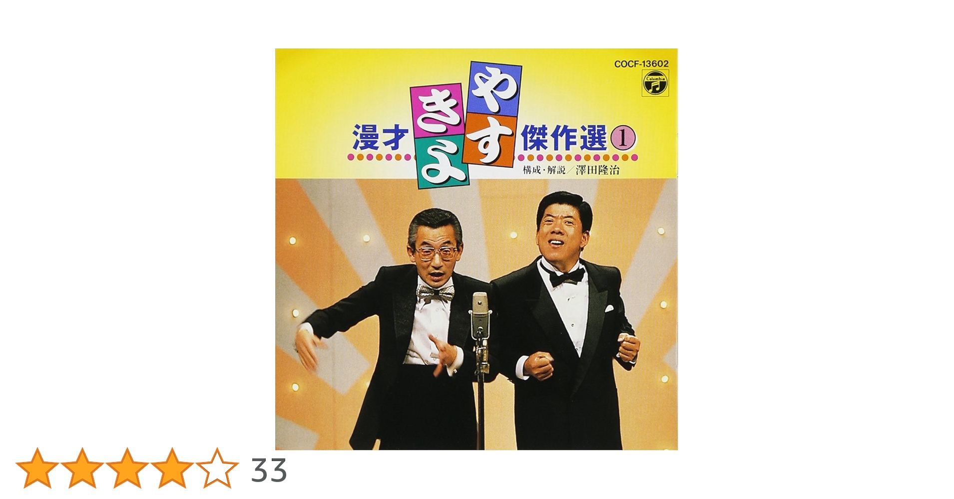 Amazon.co.jp: やすきよ漫才傑作選(1): Music
