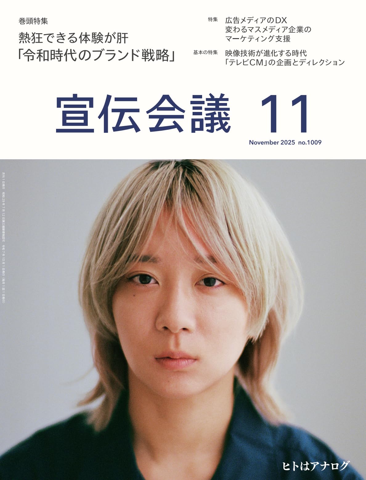 宣伝会議2025年11月号 熱狂できる体験が肝 令和時代のブランド戦略