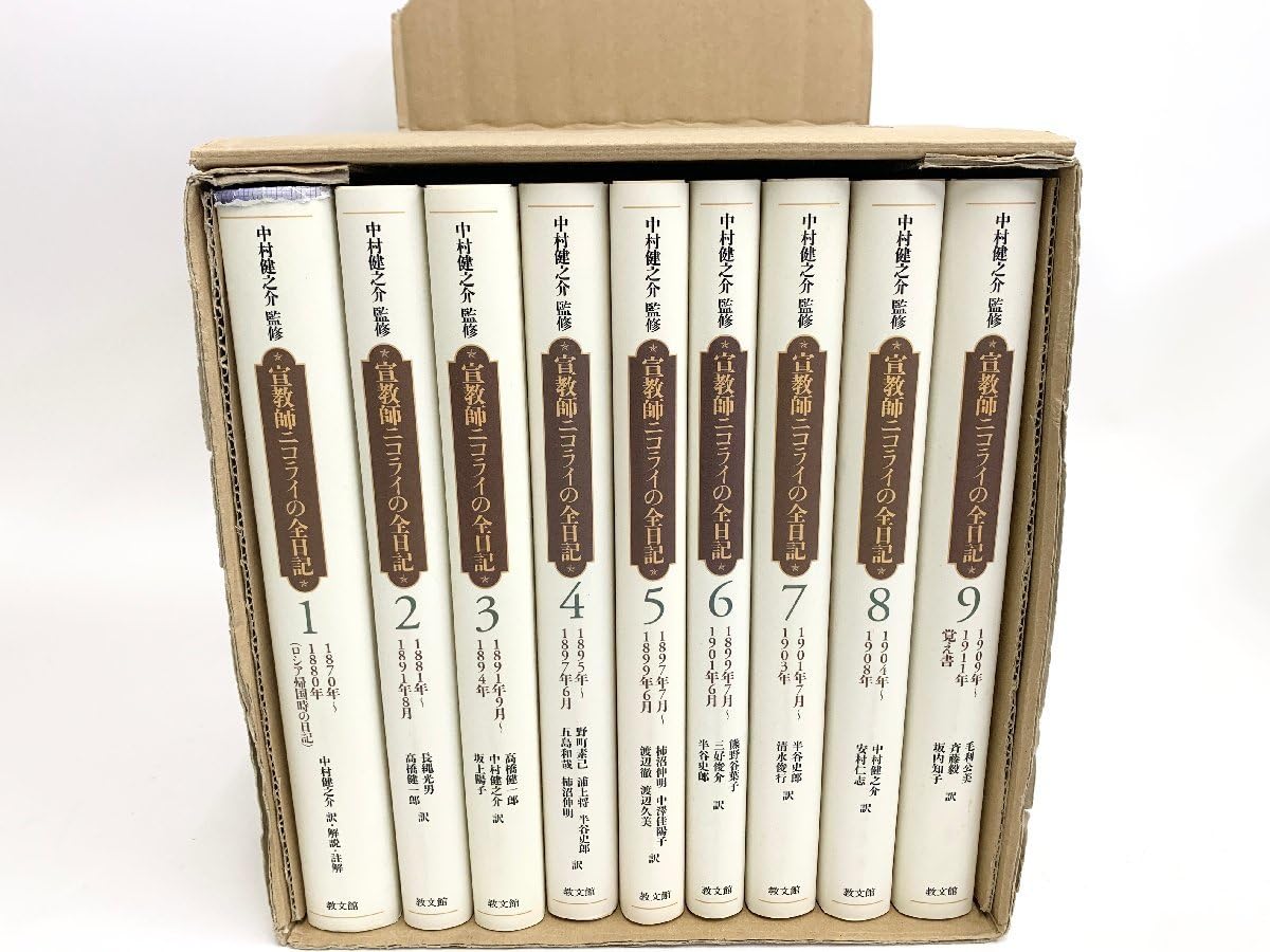 【貴重・輸送函有】宣教師ニコライの全日記　全9巻　 中村健之介　教文館 Amazon.co.jp: 宣教師ニコライの全日記 全9巻 中村健之介 監修 教文館