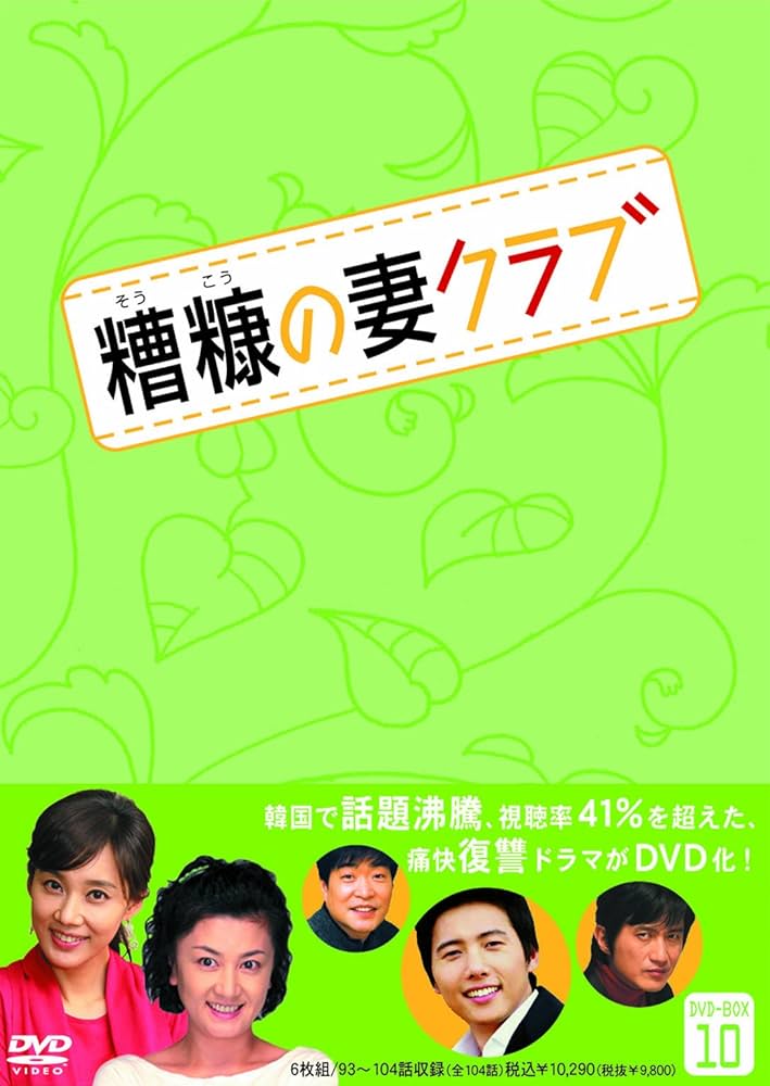 韓国ドラマ「糟糠(そうこう)の妻クラブ 」DVD-BOX1-10 全巻 Amazon.co.jp: 糟糠(そうこう)の妻クラブDVD-BOX10(6枚組