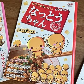 Amazon.co.jp: なっとうちゃん自由帳 5冊セット : おもちゃ