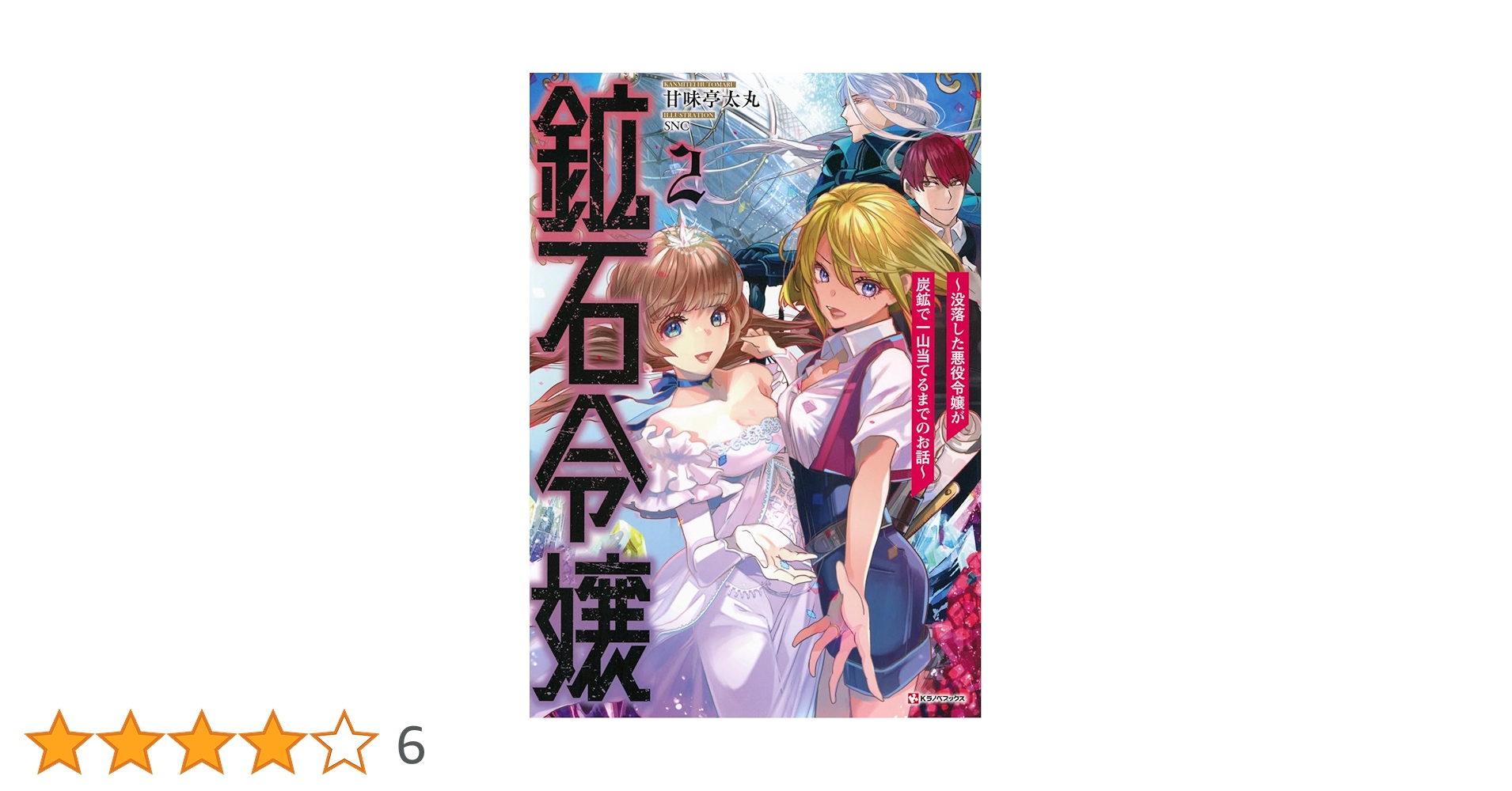 鉱石令嬢2 おまとめ専用 鉱石令嬢2 ~没落した悪役令嬢が炭鉱で一山当てるまでのお話~ (K