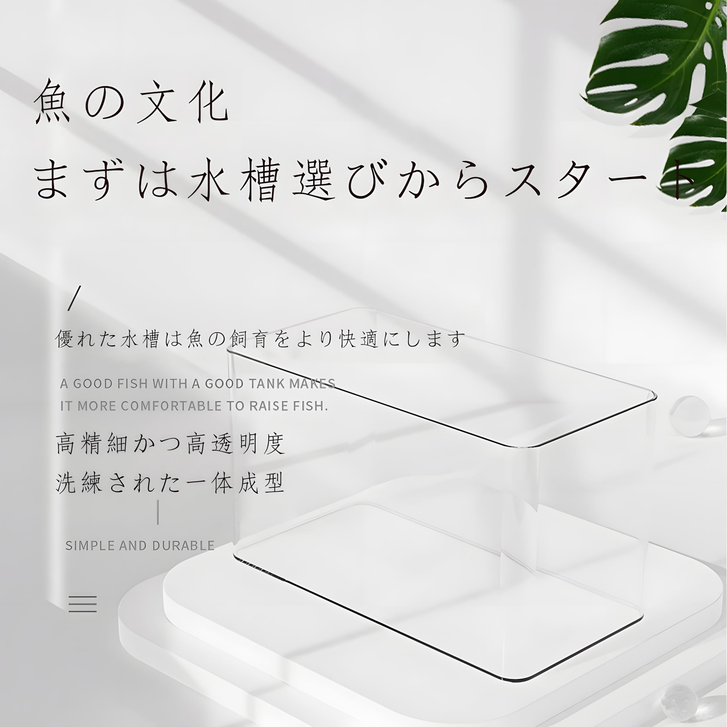 Amazon | アクリル 水槽 丸い角 一体成型 アクアリウム 簡単には壊れ