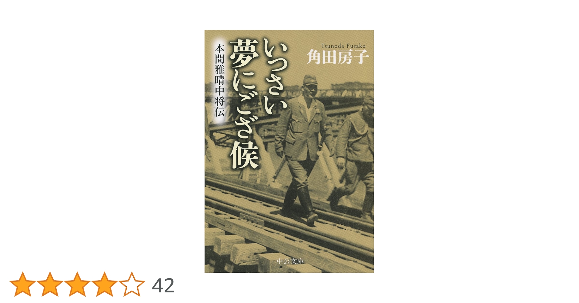 いっさい夢にござ候—本間雅晴中将伝 (1972年) いっさい夢にござ候―本間雅晴中将伝 (1972年) |本 | 通販 | Amazon
