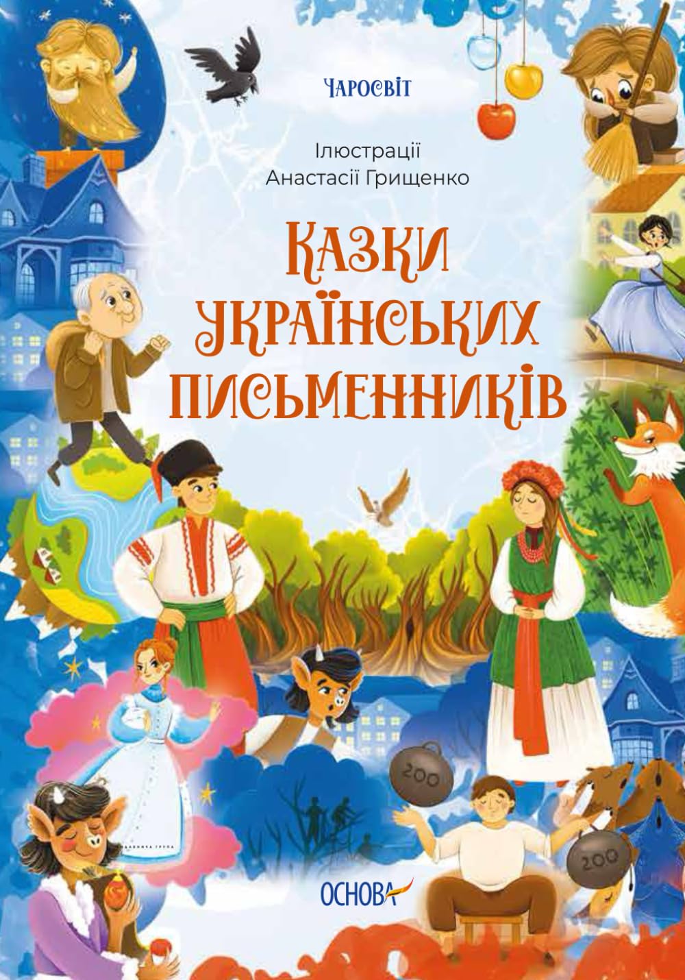 Казки українських письменників (Що читати дітям)