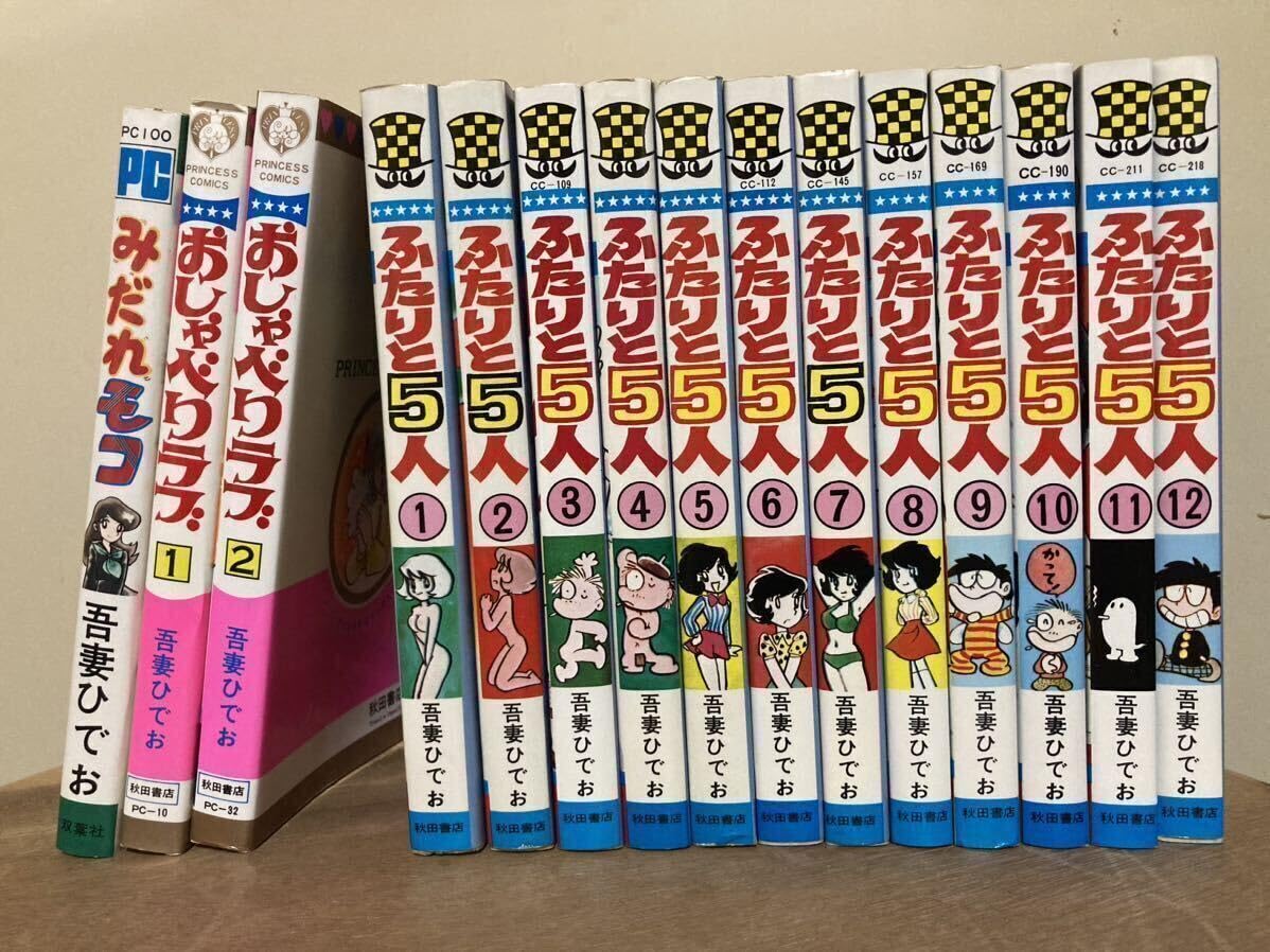 Amazon.co.jp: 吾妻ひでお ふたりと5人 おしゃべりラブ みだれモコ 全
