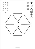 『文化人類学の思考法』の書影