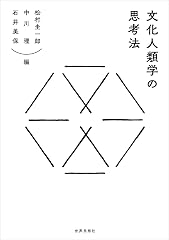 『文化人類学の思考法』の書影