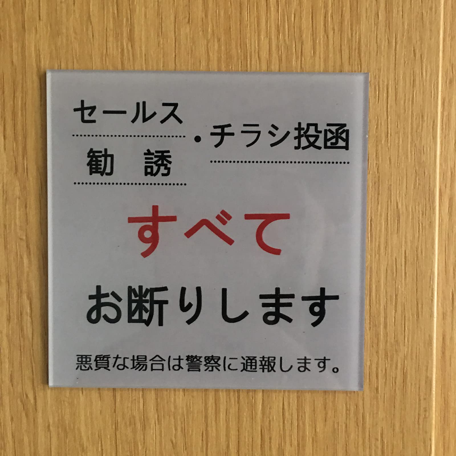 セールス チラシ 勧誘など一切お断りサインプレート ステッカーシール 2枚 Amazon | Seagron セールス チラシ 勧誘など一切お断りします サイン