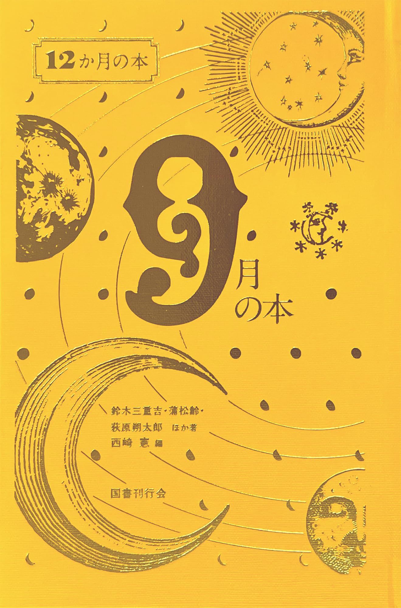 9月の本 (12か月の本) | 鈴木三重吉, 蒲松齢, 小沼丹, 北野勇作, 木下