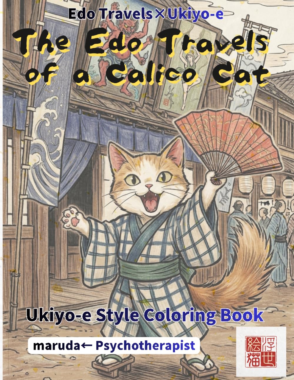 Calico Cat Coloring Book: Kawaii Edo Journey Vol.7: Japan's Luckiest Cat in Ukiyo-e Brushwork | Anthropomorphic Chibi | Single-Sided | Watercolor & Colored Pencil Ready (Edo Travels×Ukiyo-e)